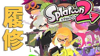 【スプラトゥーン2】ヒーローモードを履修する
