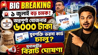 মখযমনতরর বরট ঘষণ Annapurna Bhandar Payment Date Yuba Shakti Card 2026 Online Apply 2026
