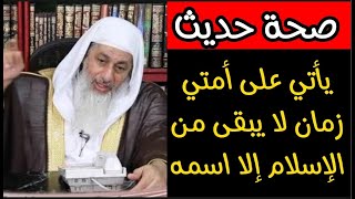 صحة حديث يأتي على أمتي زمان لا يبقى من الإسلام إلا اسمه الشيخ مصطفى العدوي