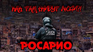 РОСАРИО- записки с угрозами, грабеж и убийства. КАК живет самый опасный город Аргентины