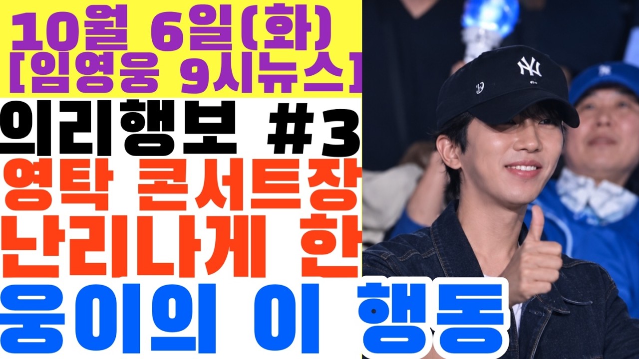 영탁 콘서트장을 난리나게 한 임영웅의 이 행동, SNS에서 화제 된 현장 영상 3탄