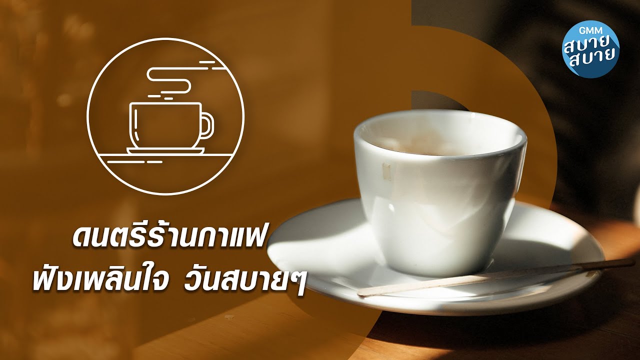 Coffee Shop Music | ดนตรีร้านกาแฟ ฟังเพลินใจวันสบายๆ