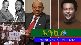 Ethiopia - Ankuar : አንኳር - Ethiopian Daily News Digest | January 3, 2017 Ethiopia - Ankuar : አንኳር - Ethiopian Daily News Digest | January 3, 2017