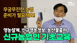 신규농업인 기초교육 신규영농정보, 영농설계, 푸드마일리지, 생산농산물출하 (강사 최건호)
