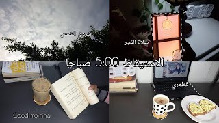 فلوق الاستيقاظ 5 صباحا🌤🍃يوم منجز° اهدافي السنة الجديدة° سويت vision board