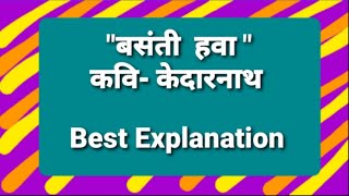 कवि 'केदारनाथ' व्दारा रचित कविता 'बसंती हवा' भावार्थ सहित ।