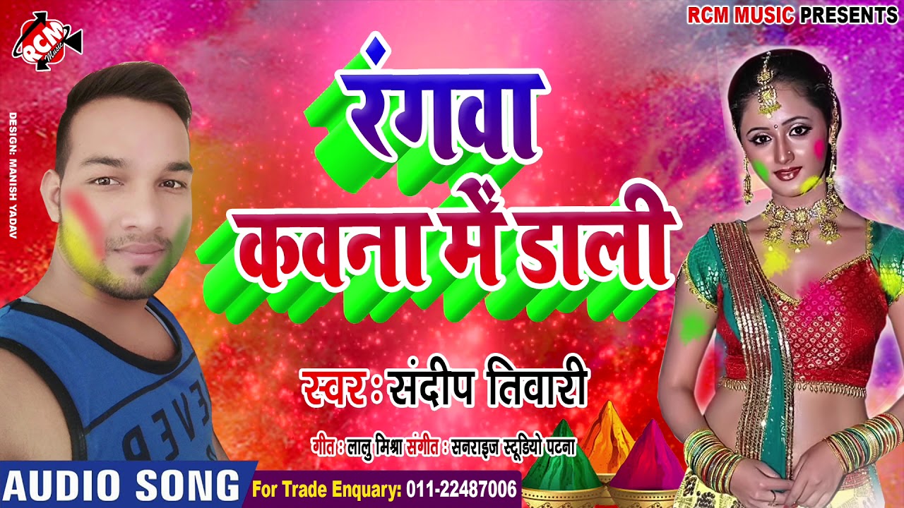 संदीप तिवारी का 2019 का फाडू होली सांग || रंगवा कवन में डाली || RANGWA KAWN ME DALI hotmail