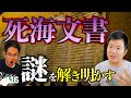 20世紀最大の謎『死海文書』を解き明かす！一体どんな物なのか解説。#116