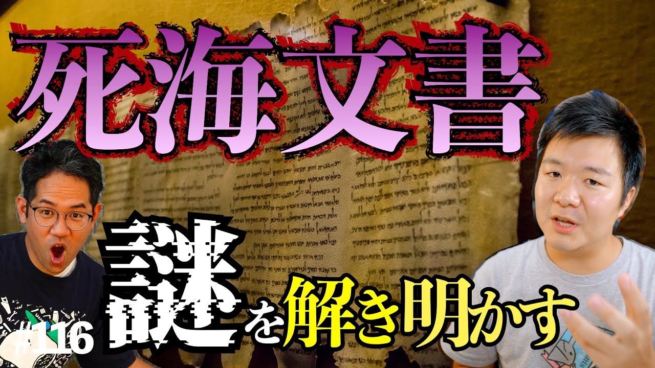 20世紀最大の謎『死海文書』を解き明かす！一体どんな物なのか解説。#116