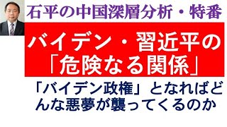 石平の中国深層分析   バイデン・習近平の危険なる関係、「バイデン政権」となればどんな悪夢が襲ってくるのか。
