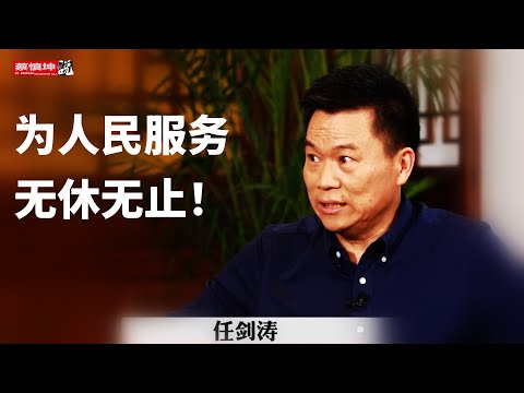 蔡慎坤：为人民服务无休无止  任剑涛2011年演讲片段