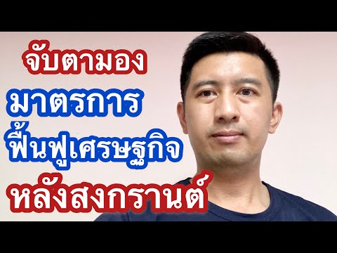 (พูดคุย) จับตามอง มาตรการฟื้นฟูเศรษฐกิจ หลังสงกรานต์