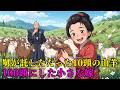舅から引き継いだ十頭の山羊を百頭にした小さな嫁の奇跡| 野談 | 時代劇 | 昔話 | 説話 | 民話