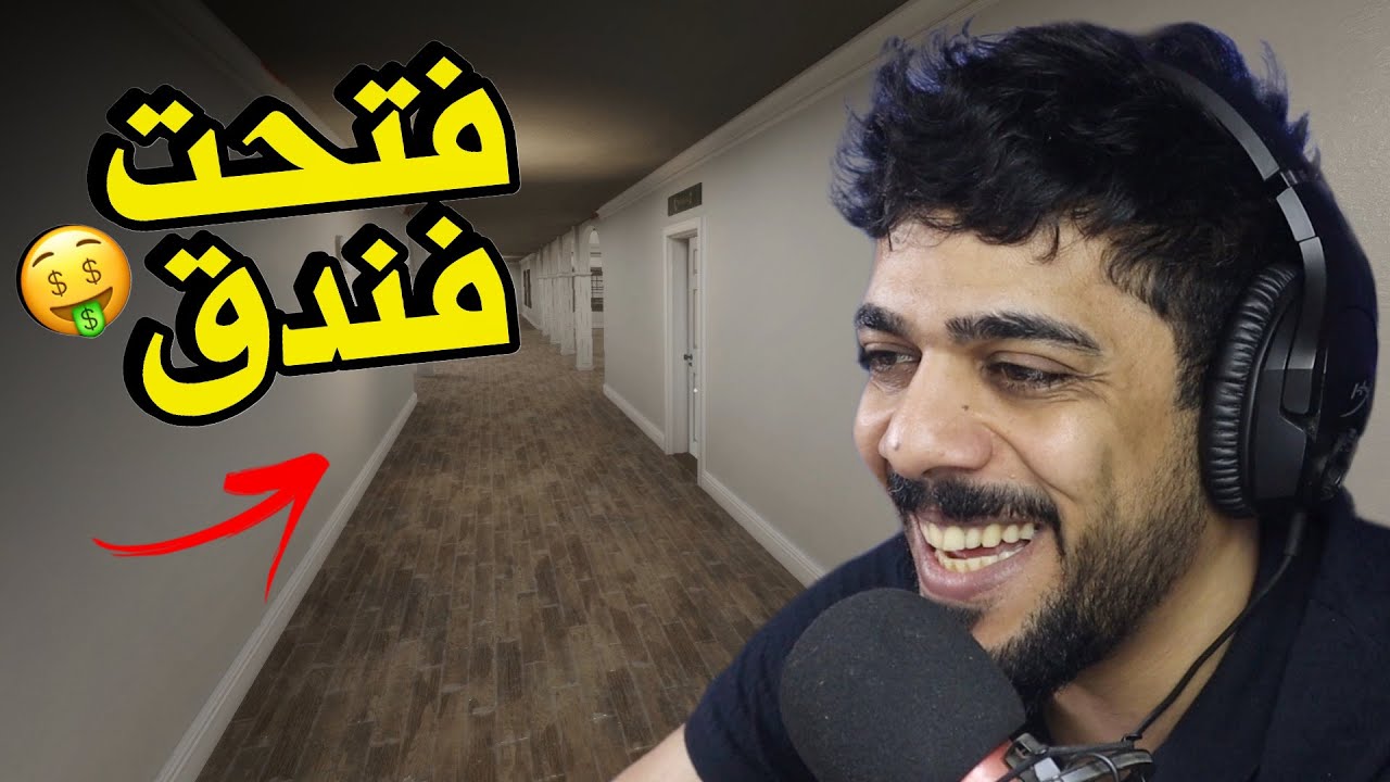 فتحت فندق 🏨😍