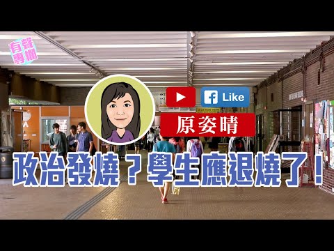 【短片】【有聲專欄】原姿晴：政治發燒？學生應退燒了！