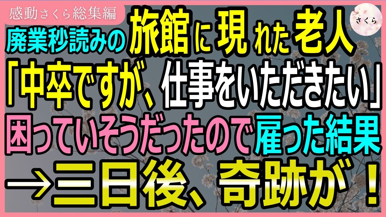 「ごめんください。こちらは大家庭さんでしょうか」――その声を聞いた瞬間、ほうきを持つ手が止まった。富士山の麓、創業百五十年の老舗旅館を継いだ私は、今月の予約がたった三件という現実に、毎朝ため息をついていた。隣に建った高級ホテルに客を奪われ、SNSで宣伝しても焼け石に水。そんな朝、杖をついた白髪の老人が現れ、「給料はただでいい、ここで働かせてほしい」と言い出したのだ。行くところがないというその...