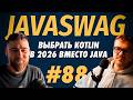 #88 - Kotlin на бэкенде в 2026  / Руслан Ибрагимов