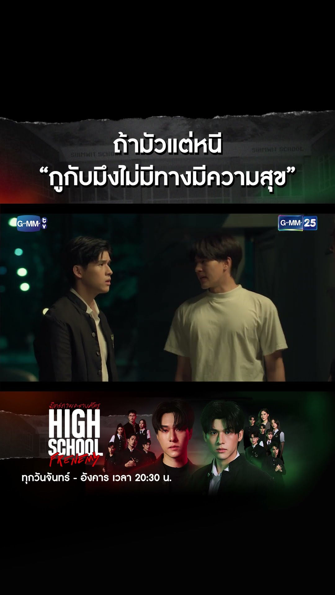 ถ้ามัวแต่หนี “กูกับมึงไม่มีทางมีความสุข” | #Shorts CLIP #HighSchoolFrenemy #มิตรภาพคราบศัตรู GMM25