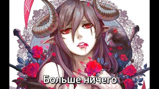 картинка: AMV - Больше ничего / Аниме клип /