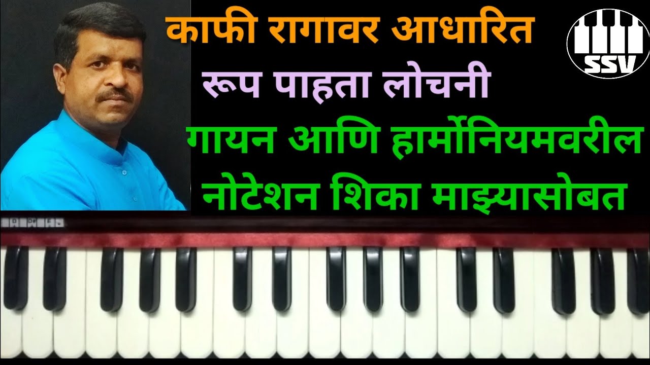 रूप पाहता लोचनी, काफी रागावर आधारित अभंगाचे नोटेशन । Roop Pahata lochani | raag kafi