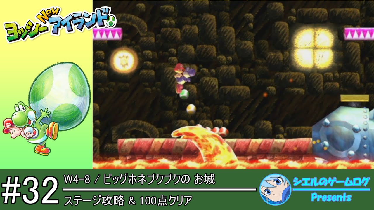 ヨッシー New アイランド】#32 W4-8 ビッグホネプクプクの お城