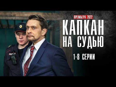 Капкан на Судью (Сериал 2022) - Трейлер-анонс