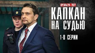 Капкан на Судью 1-8 серия (2022) Детектив // На сервисе КИОН // Анонс