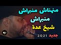 Jdid cheikh adda 2021    avec dagia       