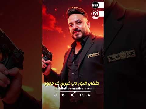 اغنية عاملكو رعب انا خاطف الاجواء مش زيك بتساق محمد سلطان 2025