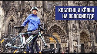 Кельн и Кобленц на велосипедах по Германии. В поисках щенка и угольного карьера