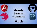 #19 Джедай веб разработки. Angular Guards + Observable. Защита авторизованных ссылок