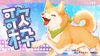 【歌枠】 2025年も好きに歌っていく！ #shorts 【#犬ゆうライブ / #柴犬Vtuber】