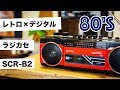 [レビュー]バブル世代歓喜！レトロだけど機能は最新のラジカセを買ってみた！SCR-B2