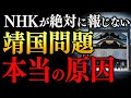 なぜ、中国は首相の靖国参拝に執拗に反対し続けるのか？　皇學館大学教授　新田均