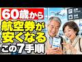 【60歳以上】航空券はこの順番で買う！ANA・JAL・スカイマーク「シニア割」まで安く買う7つの方法