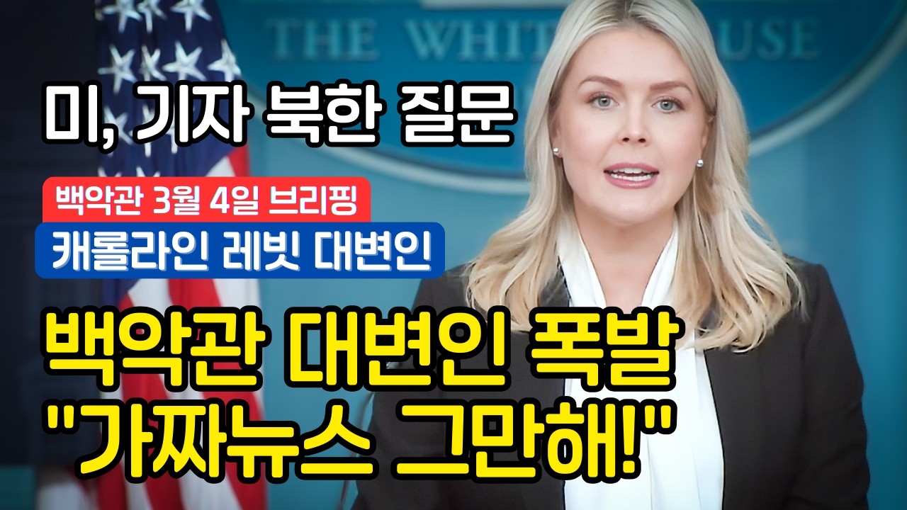 [백악관 브리핑] 이란 테러 정권 완전 궤멸 선언, CNN 기자와 미군 전사자 보도 놓고 정면 충돌(풀영상/한글자막)