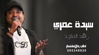 راشد الماجد - سيدة عمري¦¦ النسخه الاصليه ¦¦ rashid el majid 2021 حصرياً