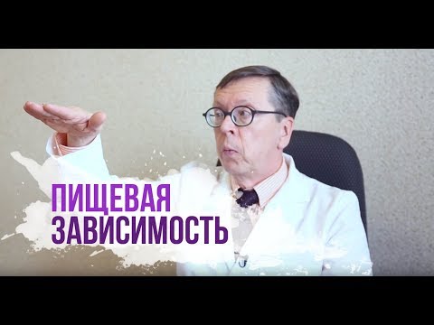 Пищевая зависимость. Переедание и зависимость от еды