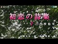 三代沙也可【初恋の詩集】カラオケ