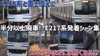【E235系と置き換えに半分以上廃車⁉︎】2025年には無くなる⁉︎横須賀・総武快速線で走っているE217系発着シーン集/E217series.departure scene.