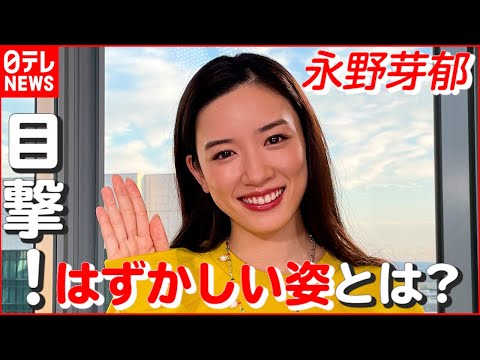 【永野芽郁】映画スタッフの暴露に「事実です」 目撃された“はずかしい姿”とは！？