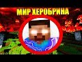 😬Как пройти майнкрафт в мире Херобрина?