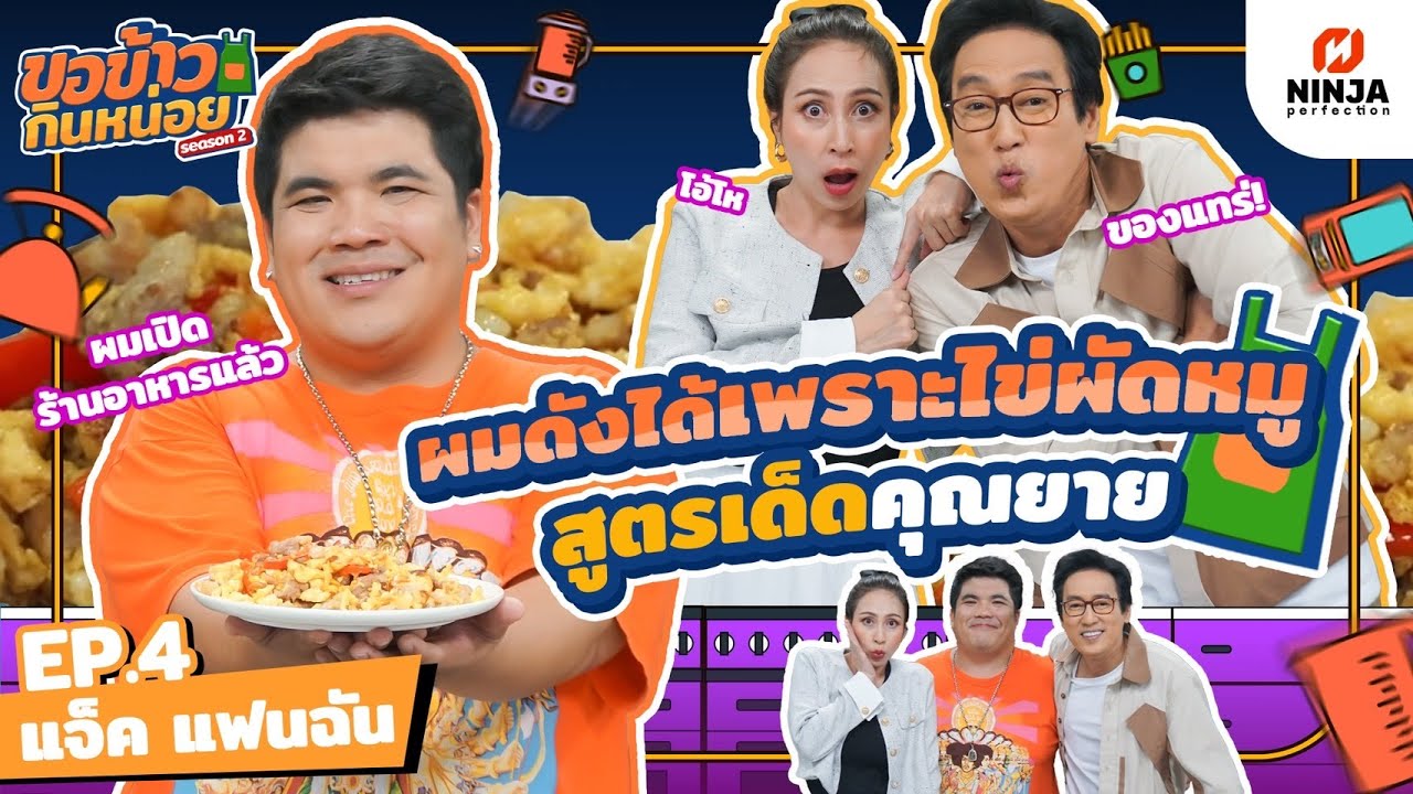 ผมดังได้ทุกวันนี้เพราะไข่ผัดหมู สูตรลับคุณยายจานนี้!! | EP.04 ขอข้าวกินหน่อยSeason2 - แจ็ค แฟนฉัน