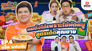 ผมดังได้ทุกวันนี้เพราะไข่ผัดหมู สูตรลับคุณยายจานนี้!! | EP.04 ขอข้าวกินหน่อยSeason2 - แจ็ค แฟนฉัน