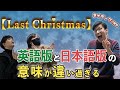 【比較】ラストクリスマス英語版と日本語版の意味が違い過ぎてもはや別の物語なんだが