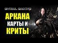 LOST ARK: АРКАНОЛОГ - ГАЙД ПО КЛАССУ (Arcana) Билды и умения