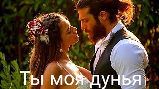 ❤Can&Sanem_/Tı moya dünya❤(#JAVİD)#ErkenciKuş#CanSem