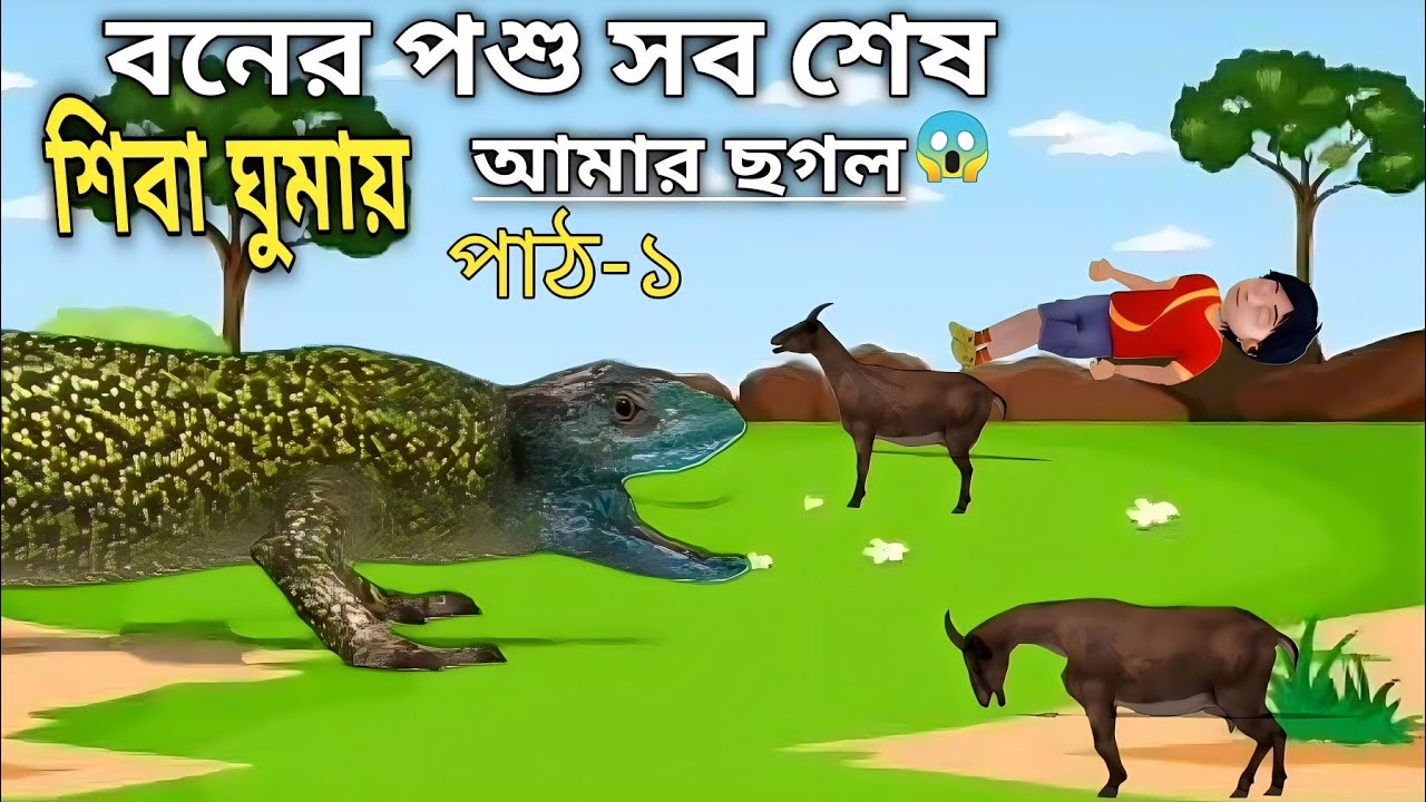 পাঠ-১ Shiva cartoon 👌👌👌বিশাল বড় এক টিক টিকি সব গরু ছাগল শেষ করে দিলো 😂 ...