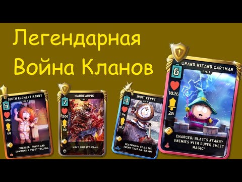 Легендарная клановая война №95 | Южный парк разрушитель мобил