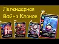 Легендарная клановая война №95 | Южный парк разрушитель мобил